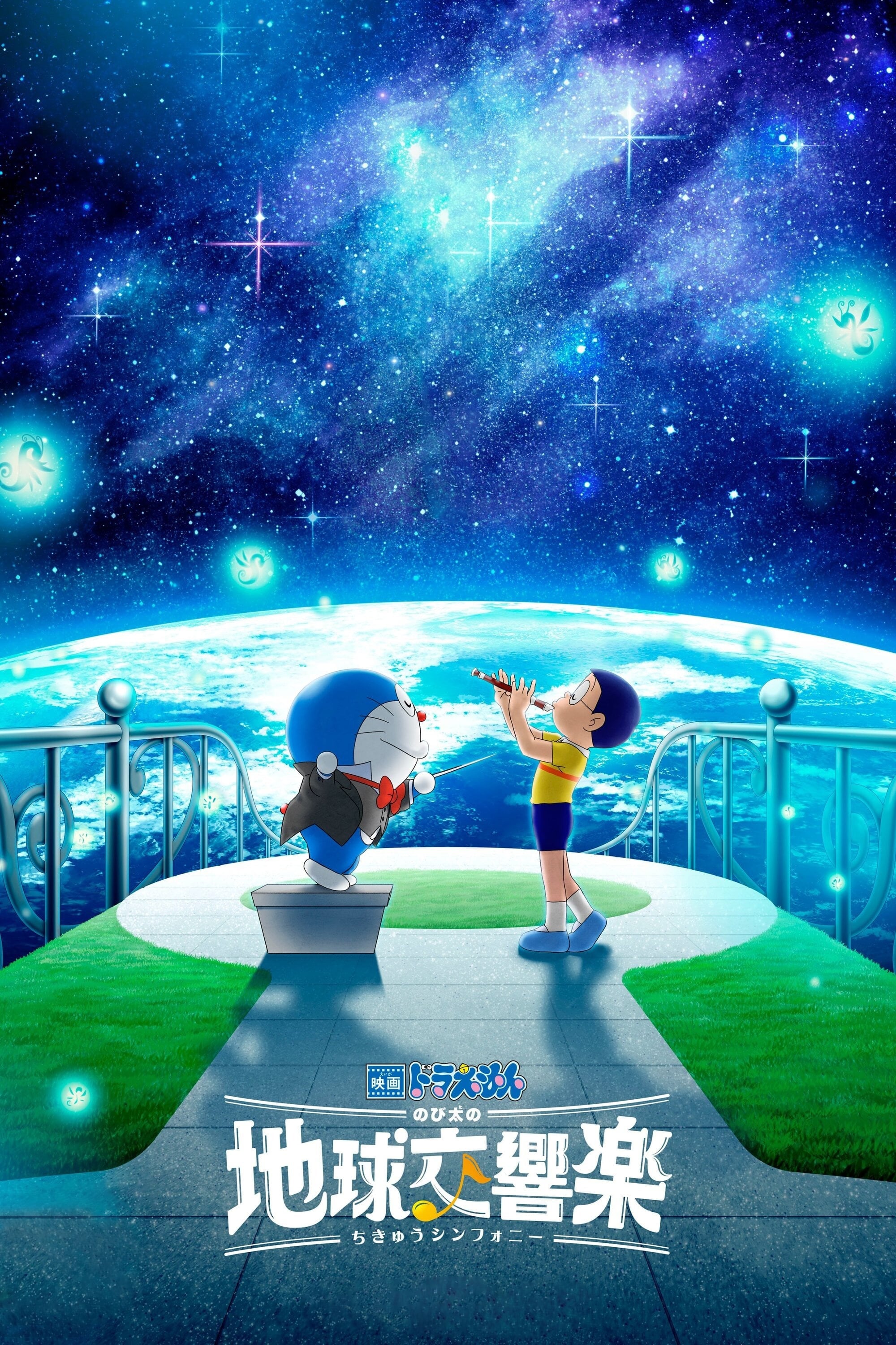 Doraemon: The Movie Nobita's Earth Symphony